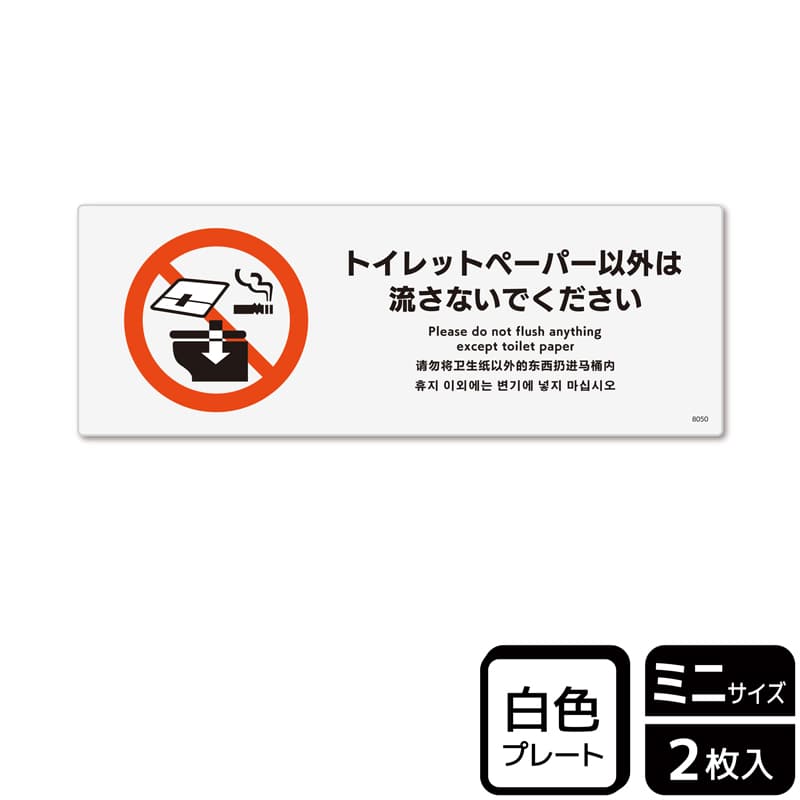 KALBAS プラスチックプレート ヨコミニ トイレットペーパー以外は流さないで KTK8050 1パック（ご注文単位1パック）【直送品】