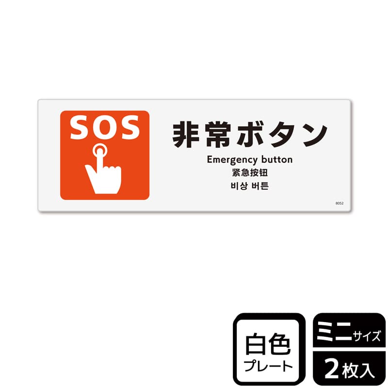 KALBAS プラスチックプレート ヨコミニ 非常ボタン KTK8052 1パック（ご注文単位1パック）【直送品】