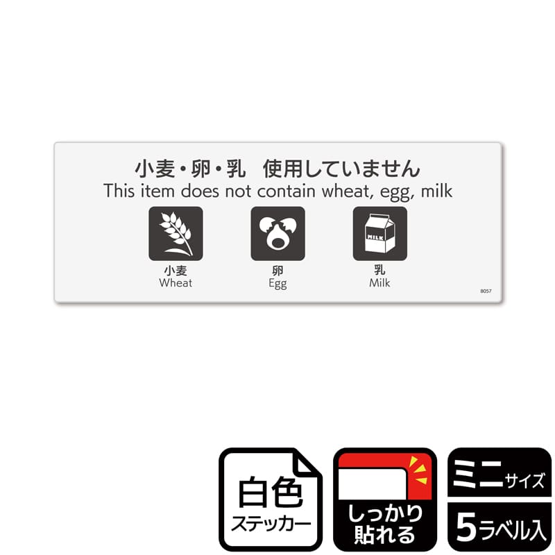 (株)KALBAS ホワイトフィルムステッカー 強粘着 ヨコミニ 小麦・卵・乳使用していません KFK8057 1パック(ご注文単位1パック)【直送品】