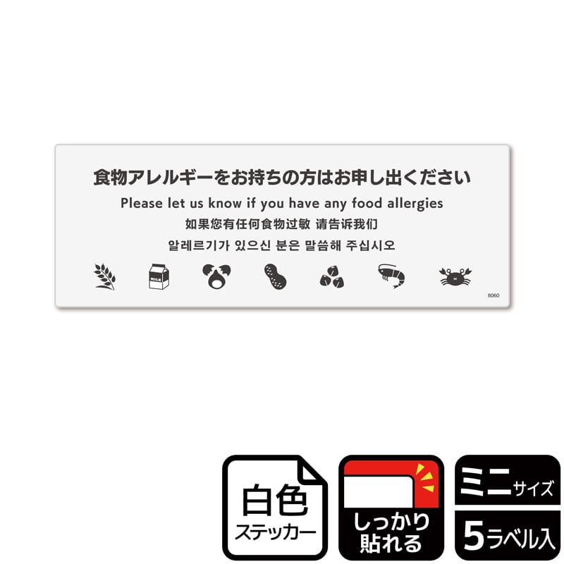 （株）KALBAS ホワイトフィルムステッカー　強粘着　ヨコミニ 食物アレルギーをお持ちの方は　ライン KFK8060 1パック（ご注文単位1パック）【直送品】