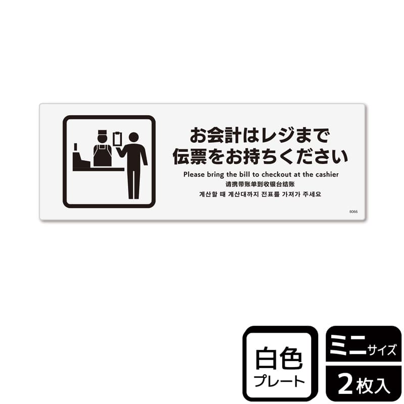 （株）KALBAS プラスチックプレート　ヨコミニ お会計はレジまで伝票をお持ちください KTK8066 1パック（ご注文単位1パック）【直送品】