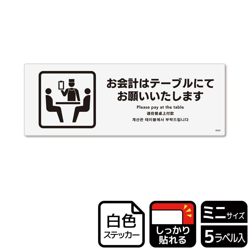 （株）KALBAS ホワイトフィルムステッカー　強粘着　ヨコミニ お会計はテーブルにてお願いいたします KFK8069 1パック（ご注文単位1パック）【直送品】