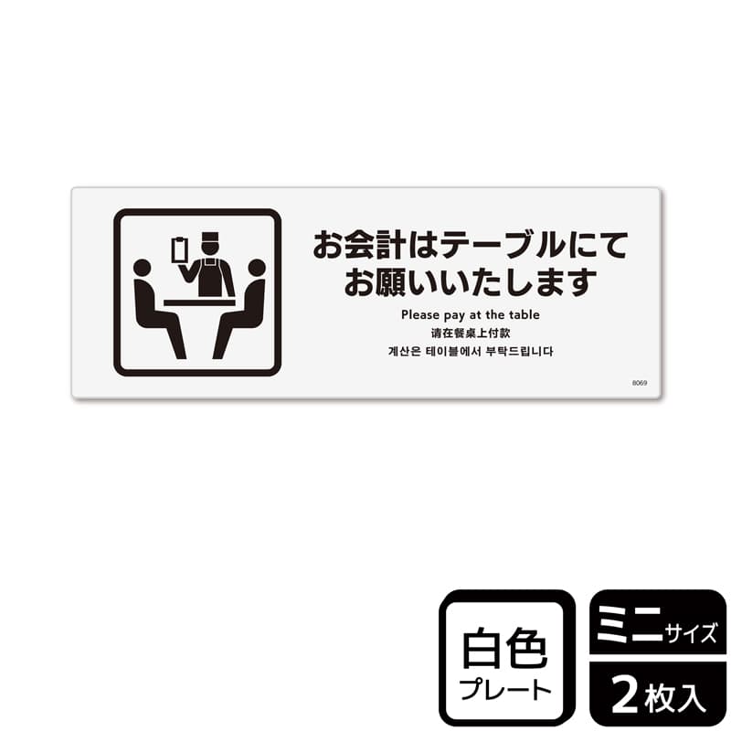 （株）KALBAS プラスチックプレート　ヨコミニ お会計はテーブルにてお願いいたします KTK8069 1パック（ご注文単位1パック）【直送品】