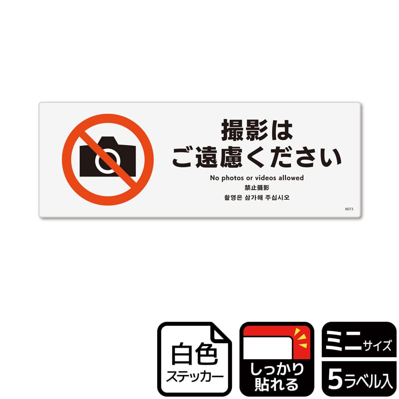 （株）KALBAS ホワイトフィルムステッカー　強粘着　ヨコミニ 撮影はご遠慮ください KFK8073 1パック（ご注文単位1パック）【直送品】