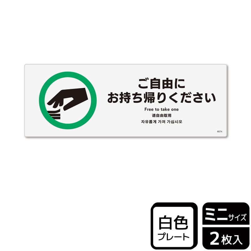 （株）KALBAS プラスチックプレート　ヨコミニ ご自由にお持ち帰りください KTK8074 1パック（ご注文単位1パック）【直送品】