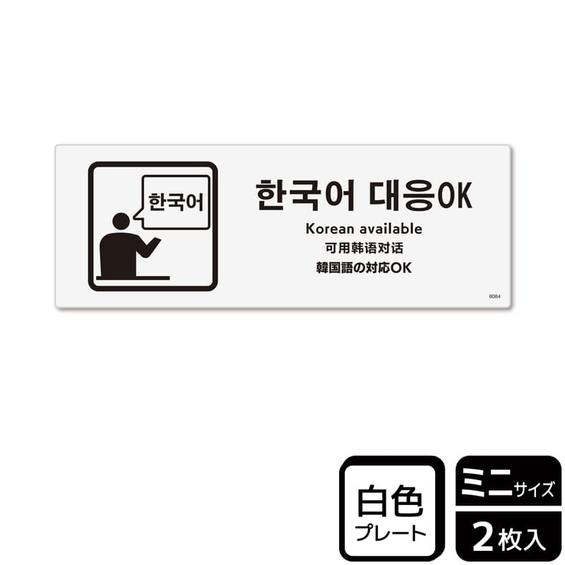 KALBAS プラスチックプレート ヨコミニ 韓国語の対応OK KTK8084 1パック（ご注文単位1パック）【直送品】