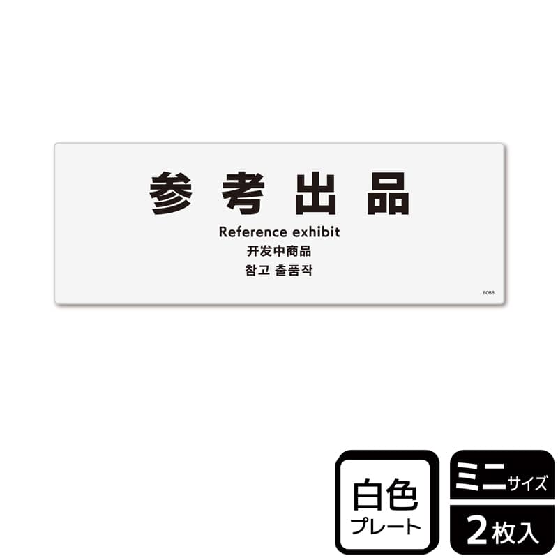 （株）KALBAS プラスチックプレート　ヨコミニ 参考出品 KTK8088 1パック（ご注文単位1パック）【直送品】