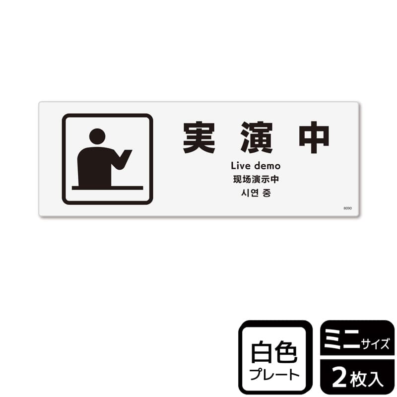 （株）KALBAS プラスチックプレート　ヨコミニ 実演中 KTK8090 1パック（ご注文単位1パック）【直送品】