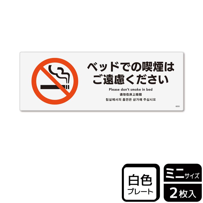 （株）KALBAS プラスチックプレート　ヨコミニ ベッドでの喫煙はご遠慮ください KTK8095 1パック（ご注文単位1パック）【直送品】
