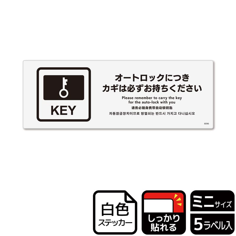 （株）KALBAS ホワイトフィルムステッカー　強粘着　ヨコミニ オートロックにつきカギは必ず KFK8096 1パック（ご注文単位1パック）【直送品】