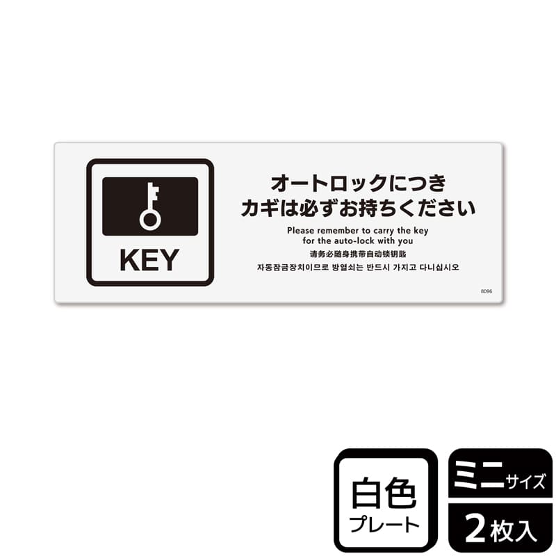 KALBAS プラスチックプレート ヨコミニ オートロックにつきカギは必ず KTK8096 1パック（ご注文単位1パック）【直送品】