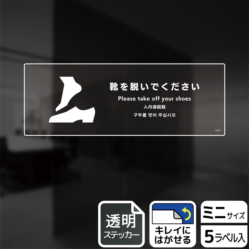 KALBAS 透明フィルムステッカー ヨコミニ 靴を脱いでください KBK8102 1パック（ご注文単位1パック）【直送品】