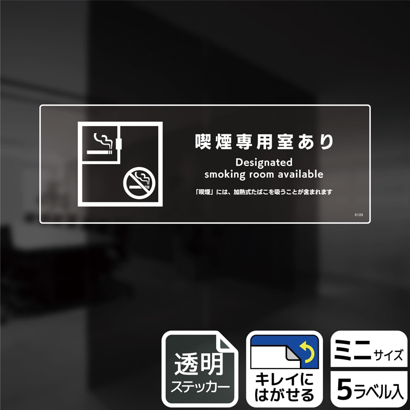 （株）KALBAS 透明フィルムステッカー　ヨコミニ 喫煙専用室あり KBK8109 1パック（ご注文単位1パック）【直送品】