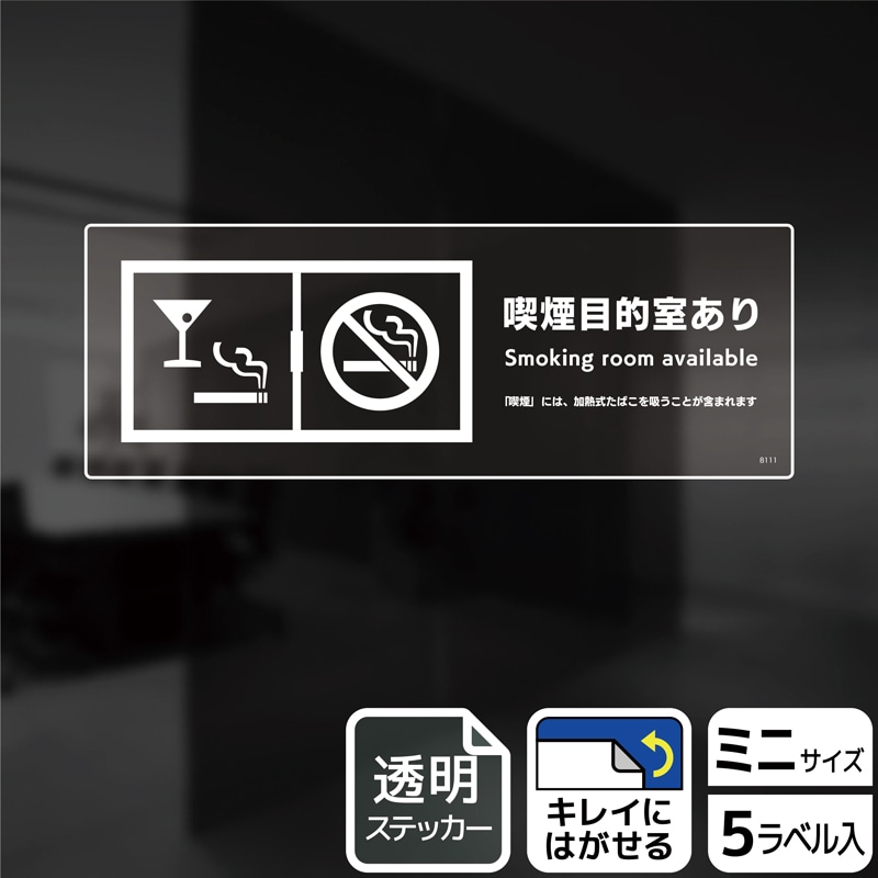 （株）KALBAS 透明フィルムステッカー　ヨコミニ 喫煙目的室あり KBK8111 1パック（ご注文単位1パック）【直送品】