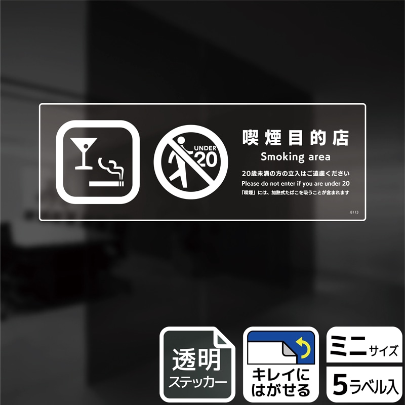 （株）KALBAS 透明フィルムステッカー　ヨコミニ 喫煙目的店　20歳未満の方の立入はご遠慮 KBK8113 1パック（ご注文単位1パック）【直送品】