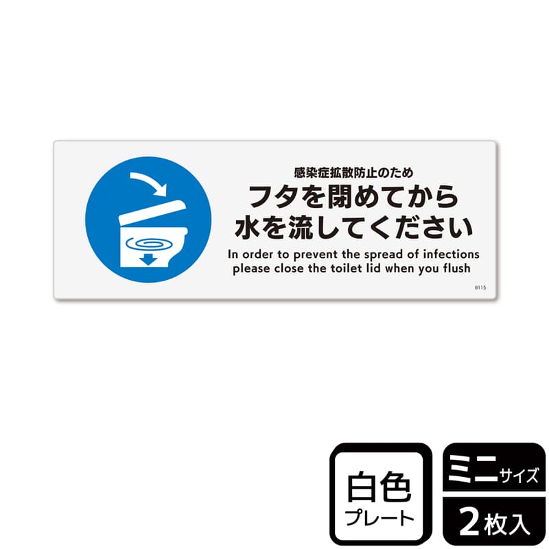 （株）KALBAS プラスチックプレート　ヨコミニ フタを閉めてから水を流してください KTK8115 1パック（ご注文単位1パック）【直送品】