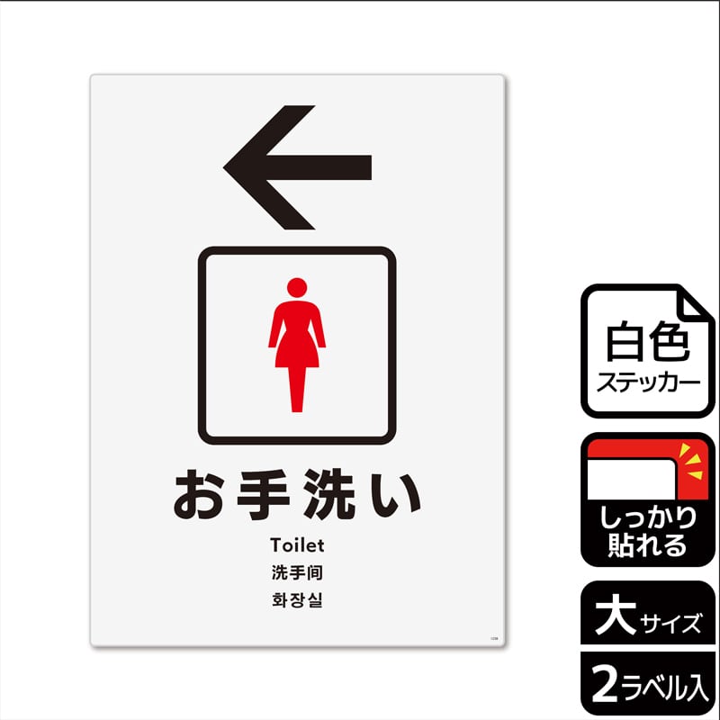 （株）KALBAS ホワイトフィルムステッカー　強粘着　タテ大 お手洗い　女子トイレ　左 KFK1238 1パック（ご注文単位1パック）【直送品】