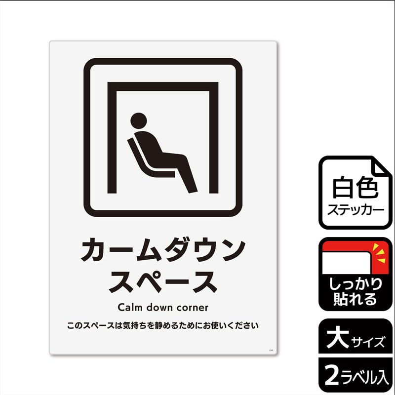 （株）KALBAS ホワイトフィルムステッカー　強粘着　タテ大 カームダウンスペース KFK1243 1パック（ご注文単位1パック）【直送品】