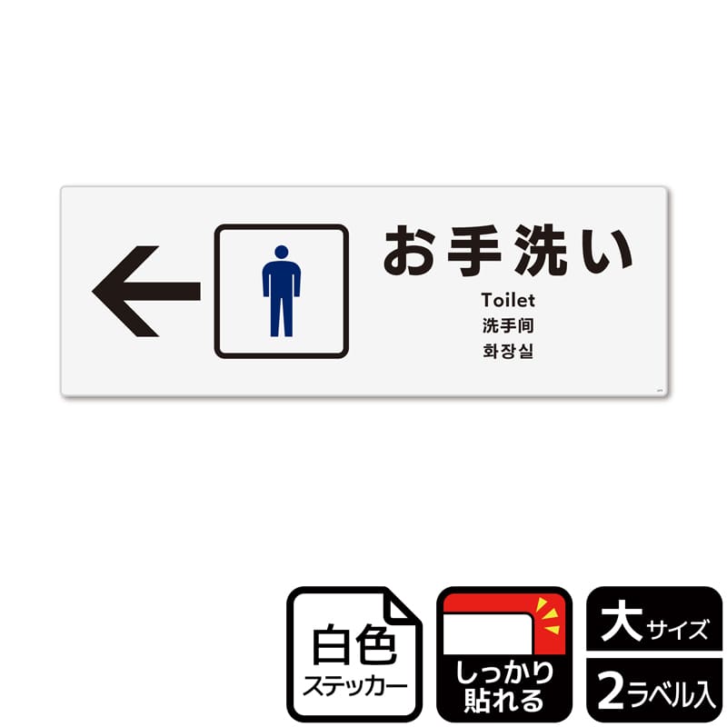 （株）KALBAS ホワイトフィルムステッカー　強粘着　ヨコ大 お手洗い　男子トイレ　左 KFK2275 1パック（ご注文単位1パック）【直送品】