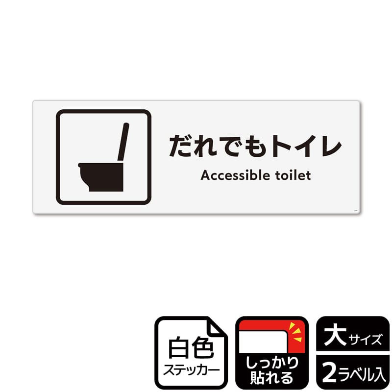 （株）KALBAS ホワイトフィルムステッカー　強粘着　ヨコ大 だれでもトイレ　洋式トイレタイプ KFK2276 1パック（ご注文単位1パック）【直送品】