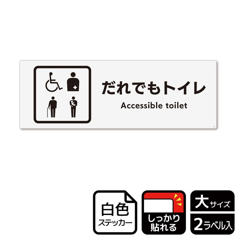KALBAS ホワイトフィルムステッカー 強粘着 ヨコ大 だれでもトイレ 複数ピクトタイプ KFK2277 1パック（ご注文単位1パック）【直送品】