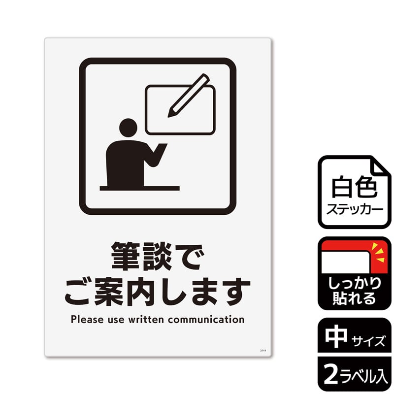 KALBAS ホワイトフィルムステッカー 強粘着 タテ中 筆談でご案内します KFK3144 1パック(ご注文単位1パック)【直送品】