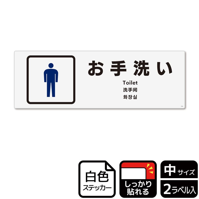 （株）KALBAS ホワイトフィルムステッカー　強粘着　ヨコ中 お手洗い　男子トイレ KFK4124 1パック（ご注文単位1パック）【直送品】