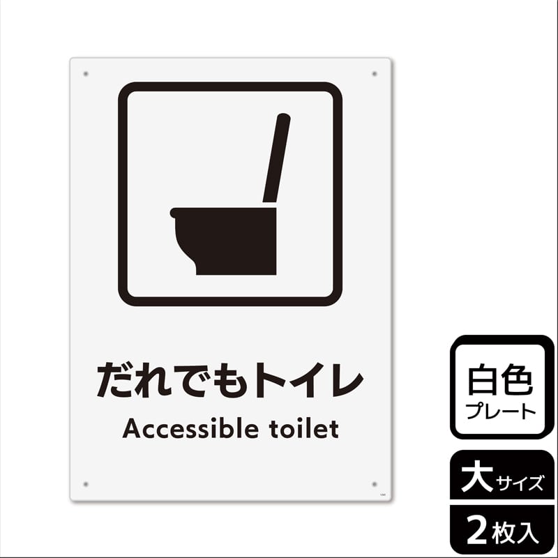 KALBAS プラスチックプレート タテ大 だれでもトイレ 洋式トイレタイプ KTK1241 1パック（ご注文単位1パック）【直送品】