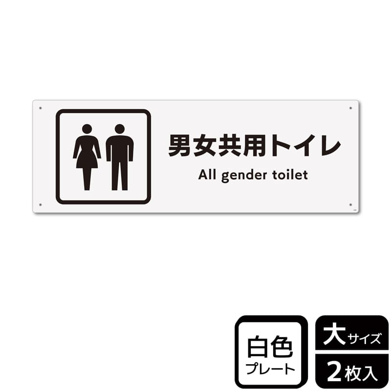 （株）KALBAS プラスチックプレート　ヨコ大 男女共用トイレ KTK2269 1パック（ご注文単位1パック）【直送品】