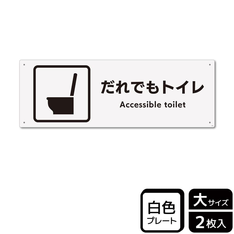 KALBAS プラスチックプレート ヨコ大 だれでもトイレ 洋式トイレタイプ KTK2276 1パック（ご注文単位1パック）【直送品】