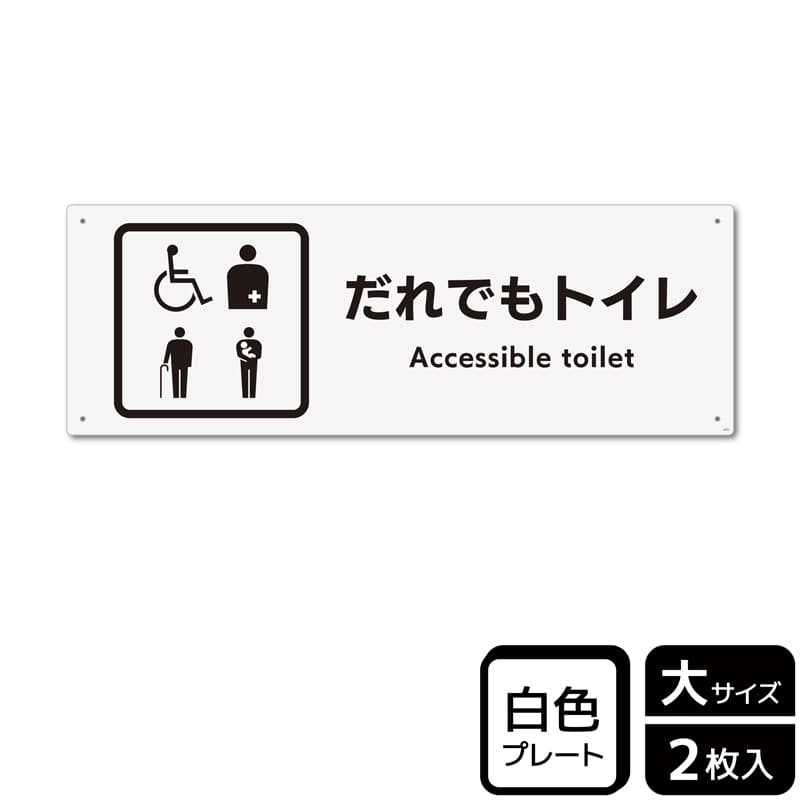 （株）KALBAS プラスチックプレート　ヨコ大 だれでもトイレ　複数ピクトタイプ KTK2277 1パック（ご注文単位1パック）【直送品】