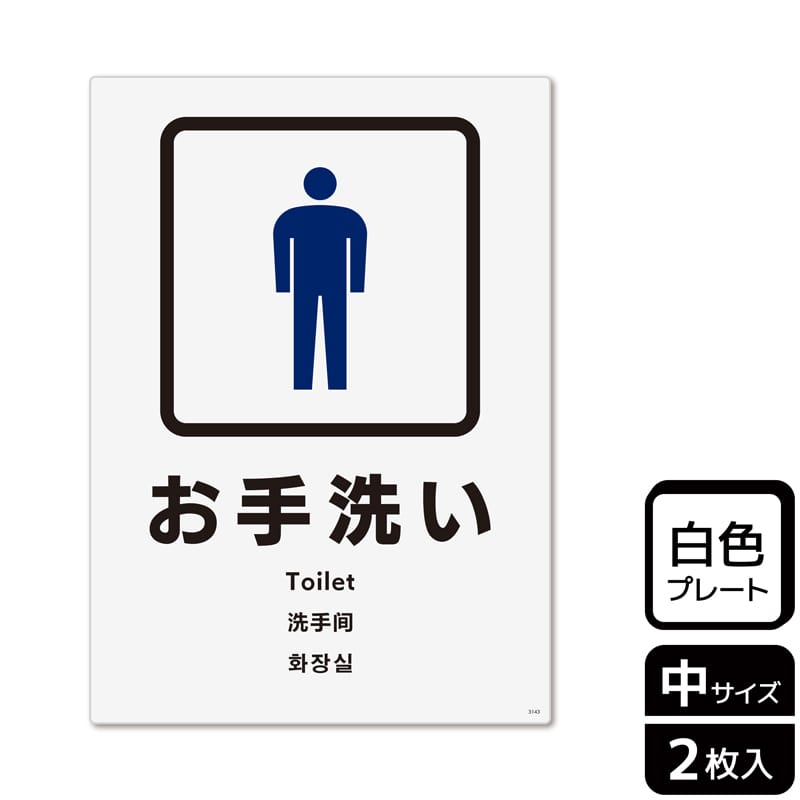 （株）KALBAS プラスチックプレート　タテ中 お手洗い　男子トイレ KTK3143 1パック（ご注文単位1パック）【直送品】