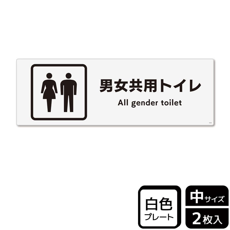 KALBAS プラスチックプレート ヨコ中 男女共用トイレ KTK4122 1パック（ご注文単位1パック）【直送品】