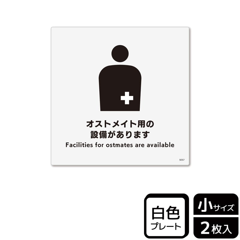 （株）KALBAS プラスチックプレート　正方形 オストメイト用の設備があります KTS5057 1パック（ご注文単位1パック）【直送品】