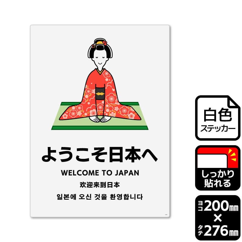 KALBAS ホワイトフィルムステッカー　強粘着　タテ大 ようこそ日本へ KFK1336 1パック（ご注文単位1パック）【直送品】