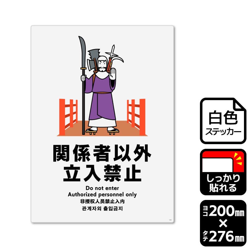 KALBAS ホワイトフィルムステッカー 強粘着 タテ大 関係者以外立入禁止 KFK1338 1パック(ご注文単位1パック)【直送品】