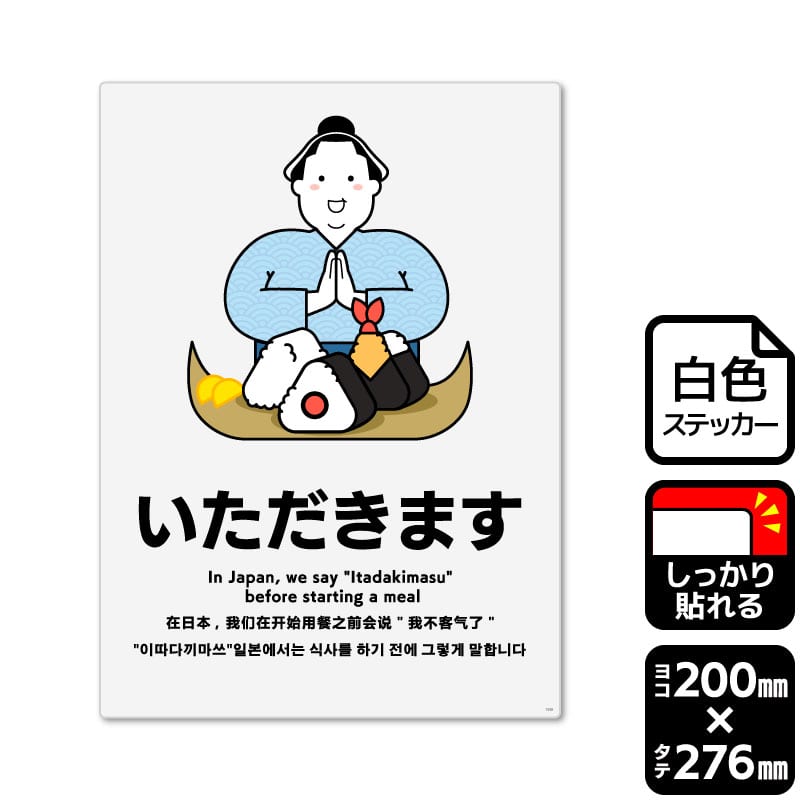 KALBAS ホワイトフィルムステッカー　強粘着　タテ大 いただきます KFK1339 1パック（ご注文単位1パック）【直送品】