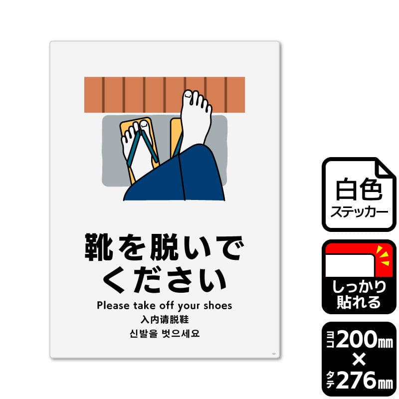 KALBAS ホワイトフィルムステッカー　強粘着　タテ大 靴を脱いでください KFK1341 1パック（ご注文単位1パック）【直送品】