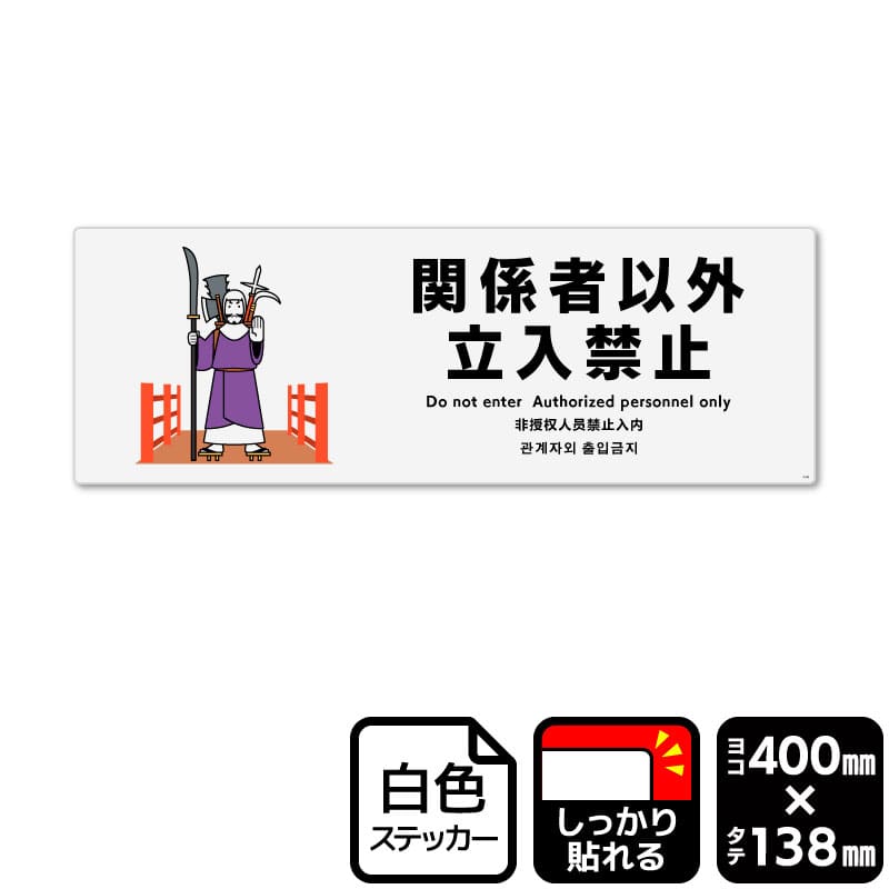 KALBAS ホワイトフィルムステッカー 強粘着 ヨコ大 関係者以外立入禁止 KFK2343 1パック(ご注文単位1パック)【直送品】