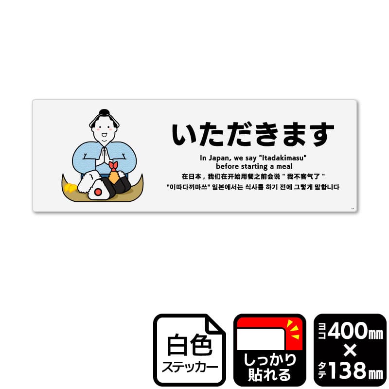 KALBAS ホワイトフィルムステッカー　強粘着　ヨコ大 いただきます KFK2344 1パック（ご注文単位1パック）【直送品】