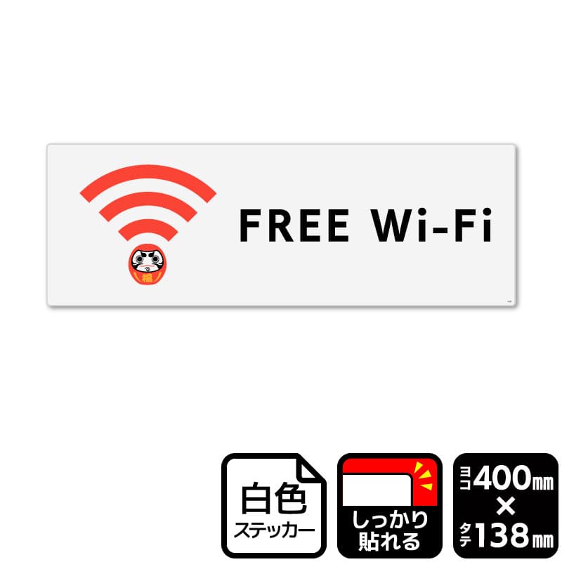 KALBAS ホワイトフィルムステッカー　強粘着　ヨコ大 FREE　Wi-Fi KFK2345 1パック（ご注文単位1パック）【直送品】