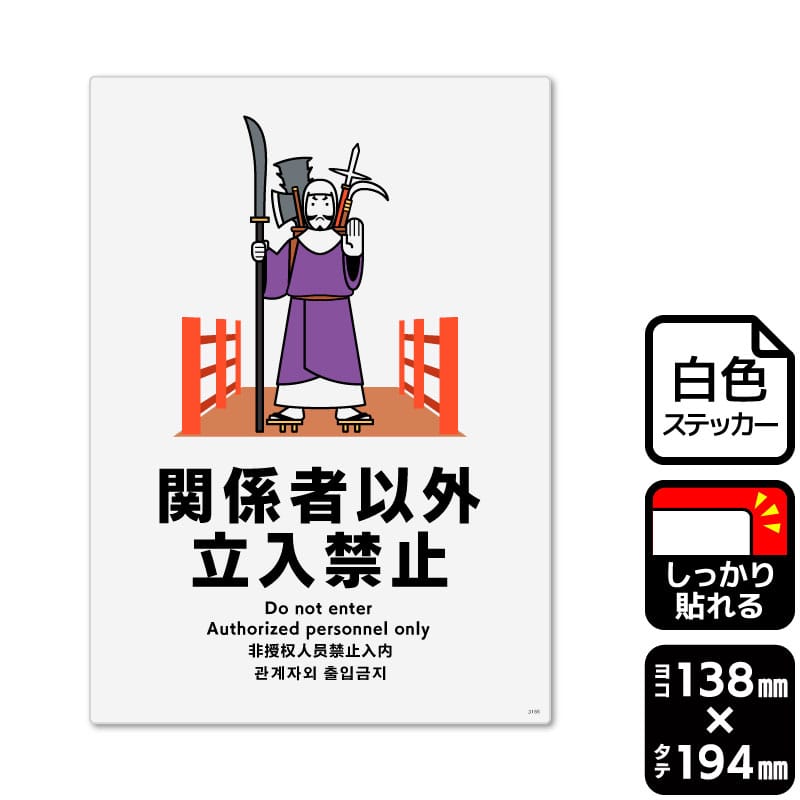 KALBAS ホワイトフィルムステッカー 強粘着 タテ中 関係者以外立入禁止 KFK3166 1パック(ご注文単位1パック)【直送品】