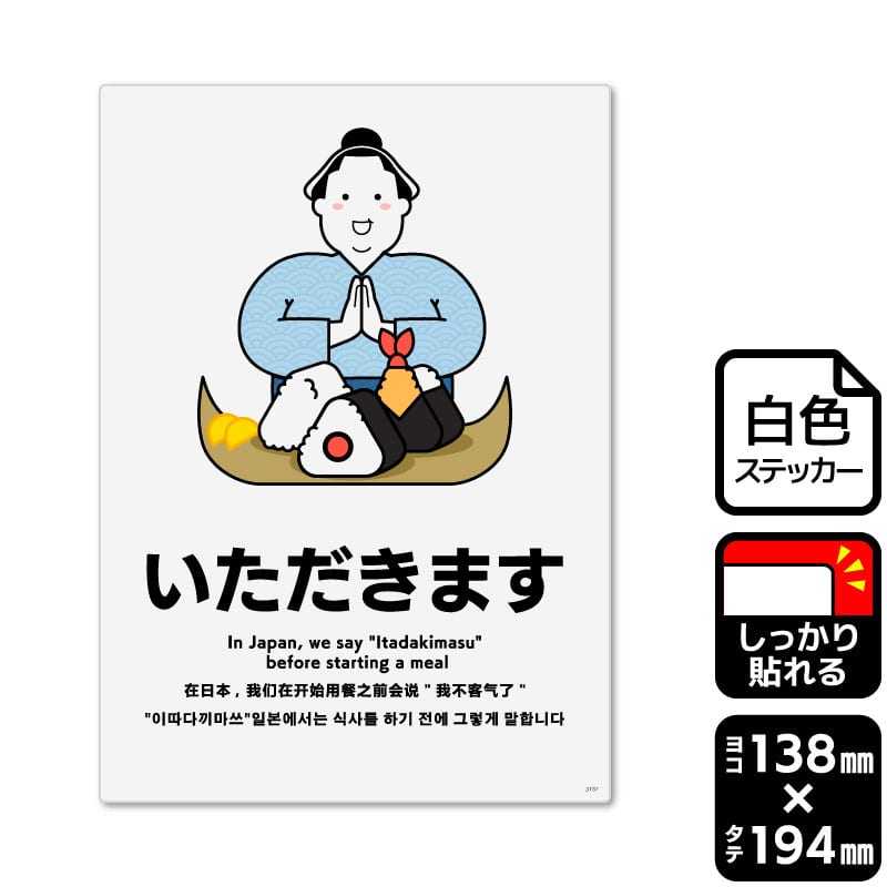 KALBAS ホワイトフィルムステッカー　強粘着　タテ中 いただきます KFK3167 1パック（ご注文単位1パック）【直送品】