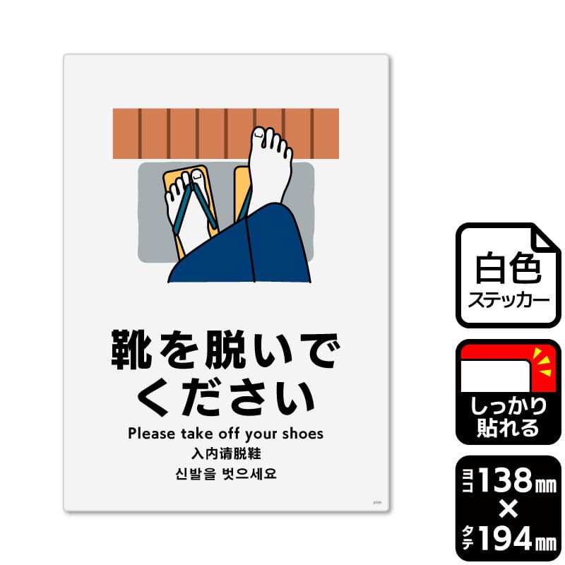 KALBAS ホワイトフィルムステッカー　強粘着　タテ中 靴を脱いでください KFK3169 1パック（ご注文単位1パック）【直送品】