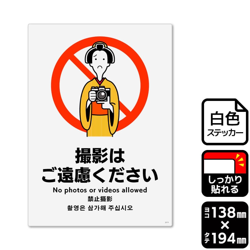 KALBAS ホワイトフィルムステッカー　強粘着　タテ中 撮影はご遠慮ください KFK3171 1パック（ご注文単位1パック）【直送品】