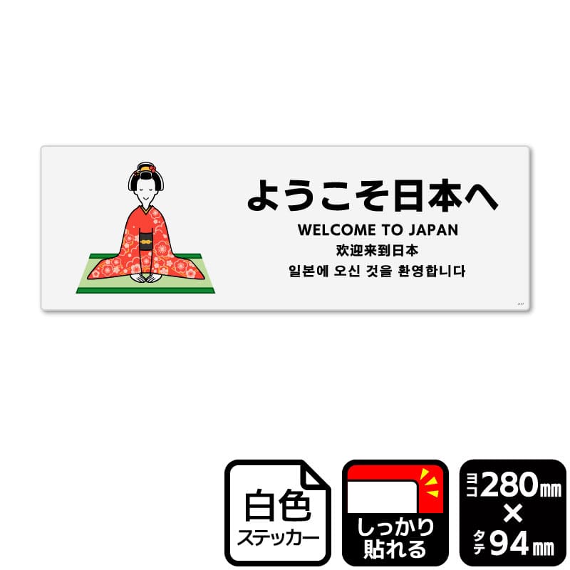 KALBAS ホワイトフィルムステッカー　強粘着　ヨコ中 ようこそ日本へ KFK4157 1パック（ご注文単位1パック）【直送品】