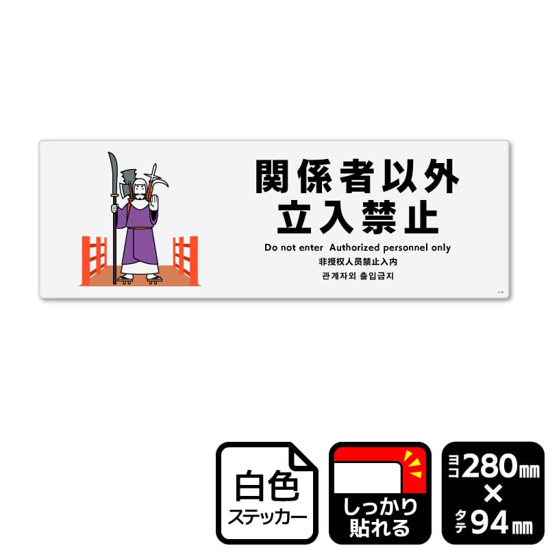 KALBAS ホワイトフィルムステッカー 強粘着 ヨコ中 関係者以外立入禁止 KFK4159 1パック(ご注文単位1パック)【直送品】