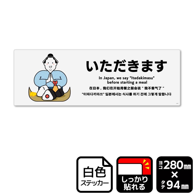 KALBAS ホワイトフィルムステッカー　強粘着　ヨコ中 いただきます KFK4160 1パック（ご注文単位1パック）【直送品】