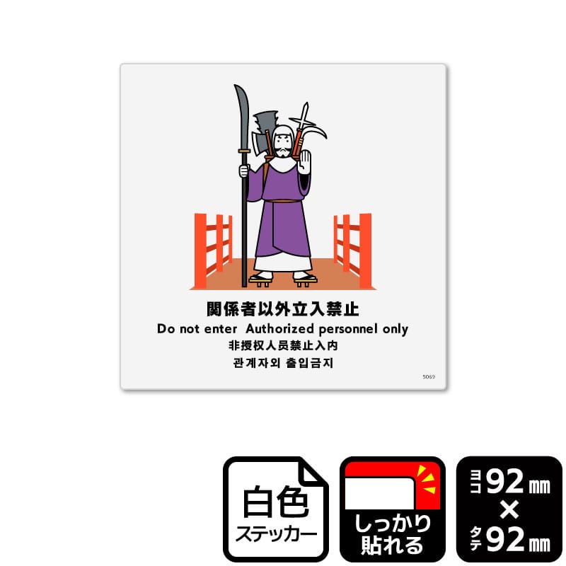 KALBAS ホワイトフィルムステッカー　強粘着　正方形 関係者以外立入禁止 KFS5069 1パック（ご注文単位1パック）【直送品】