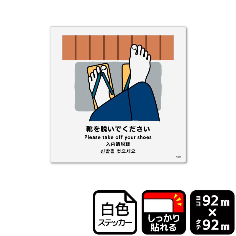 KALBAS ホワイトフィルムステッカー　強粘着　正方形 靴を脱いでください KFS5072 1パック（ご注文単位1パック）【直送品】